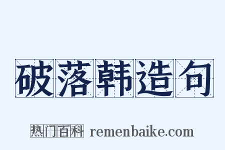 破落韩造句是什么意思的图片